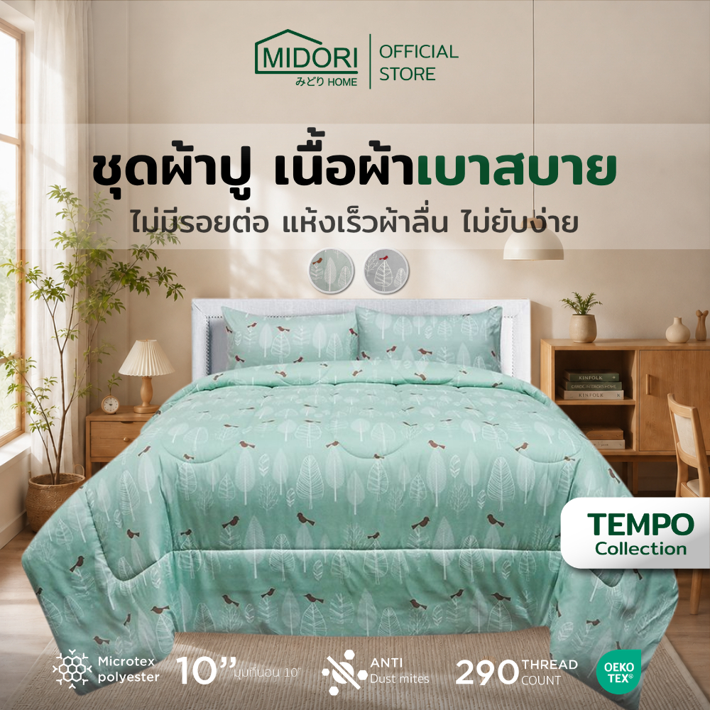 MIDORI Home รุ่น Tempo อัพเกรด ชุดเครื่องนอน ลาย ใบไม้