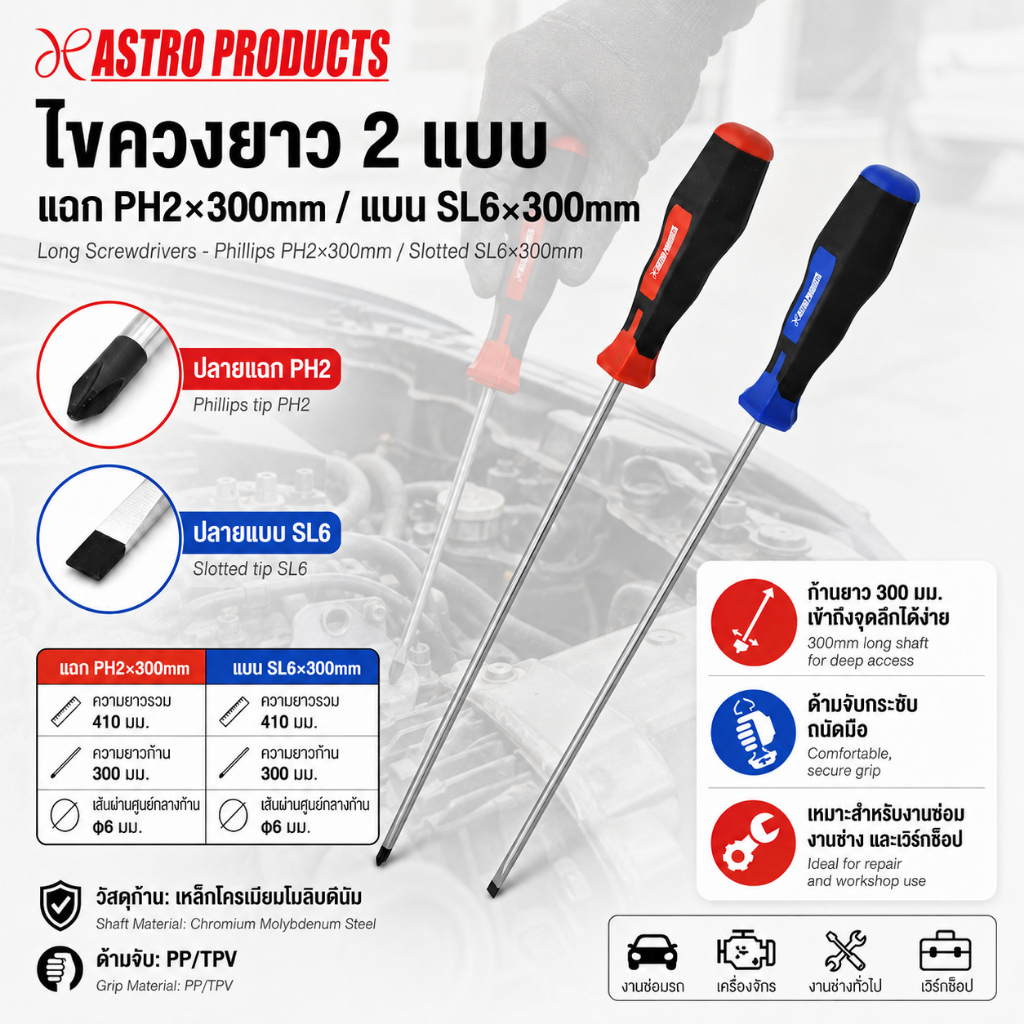Astro Products ไขควงยาว / 410mm Long Screwdriver PH2/SL6, 300mm Shaft Non-Insulated