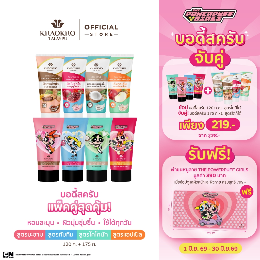 Khaokho Talaypu เขาค้อทะเลภู The Powerpuff Girls สครับผิวกาย (175 ก. + 120 ก.)