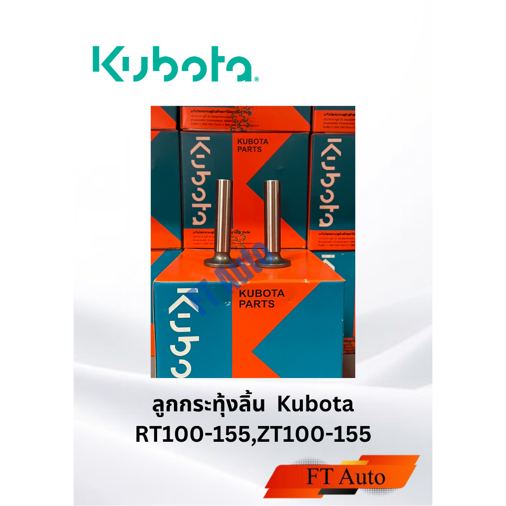 ลูกกระทุ้งลิ้น  Kubota แท้ RT100-155,ZT100-155