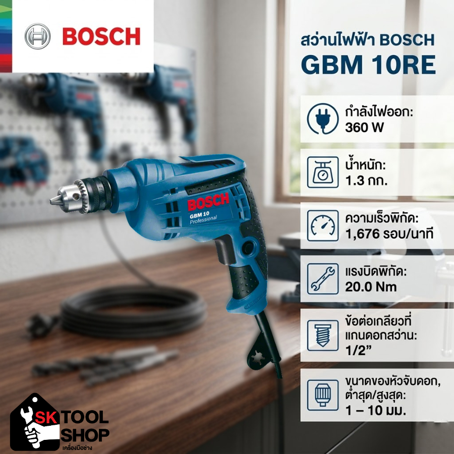 BOSCH สว่านไฟฟ้า GBM 10RE