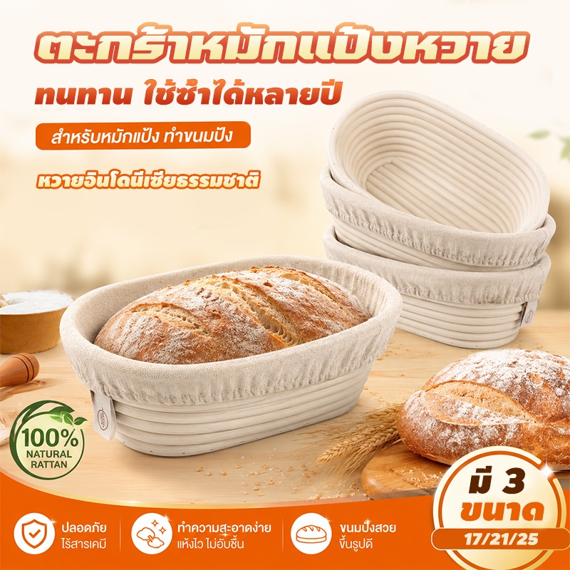 ตะกร้าหวายหมักแป้งโดว์ ชั้นหวายแท้ ผ้าลินินซักได้ ช่วยให้แป้งขึ้นฟูสม่ำเสมอ ใช้ซ้ำได้หลายครั้ง