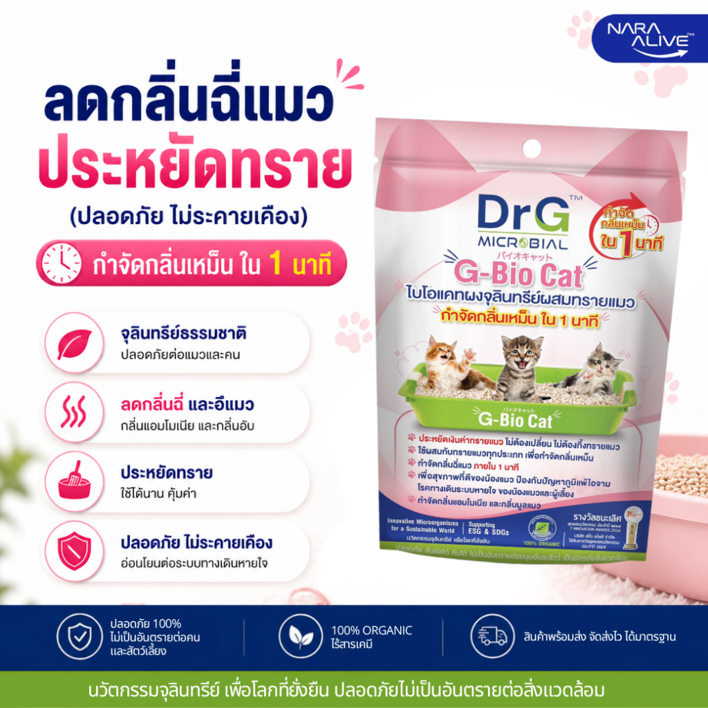 G-Bio Cat 50 g. ดับกลิ่นทรายแมว จัดกลิ่นเหม็นใน 1 นาที  ปลอดภัยต่อมนุษย์และสัตว์เลี้ยง 100% ฉี่สุนัข ดับกลิ่นสัตว์เลี้ยง