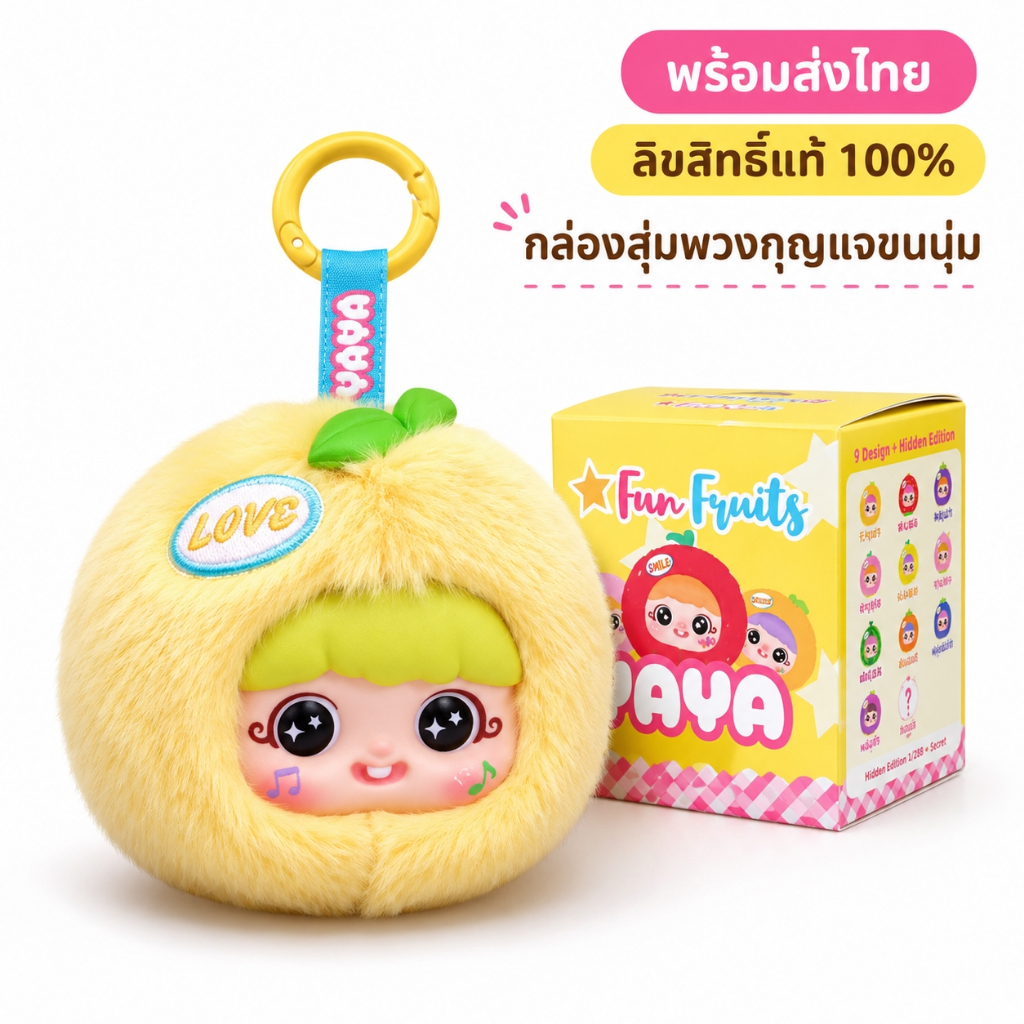 พวงกุญแจตุ๊กตาผลไม้ กล่องสุ่มขนนุ่ม ของสะสมน่ารัก พร้อมส่งไทย ลิขสิทธิ์แท้100%