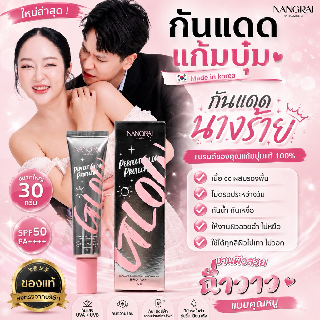 กันแดดแก้มบุ๋ม ของแท้ made in Korea (ครีมกันแดดนางร้าย SPF 50)