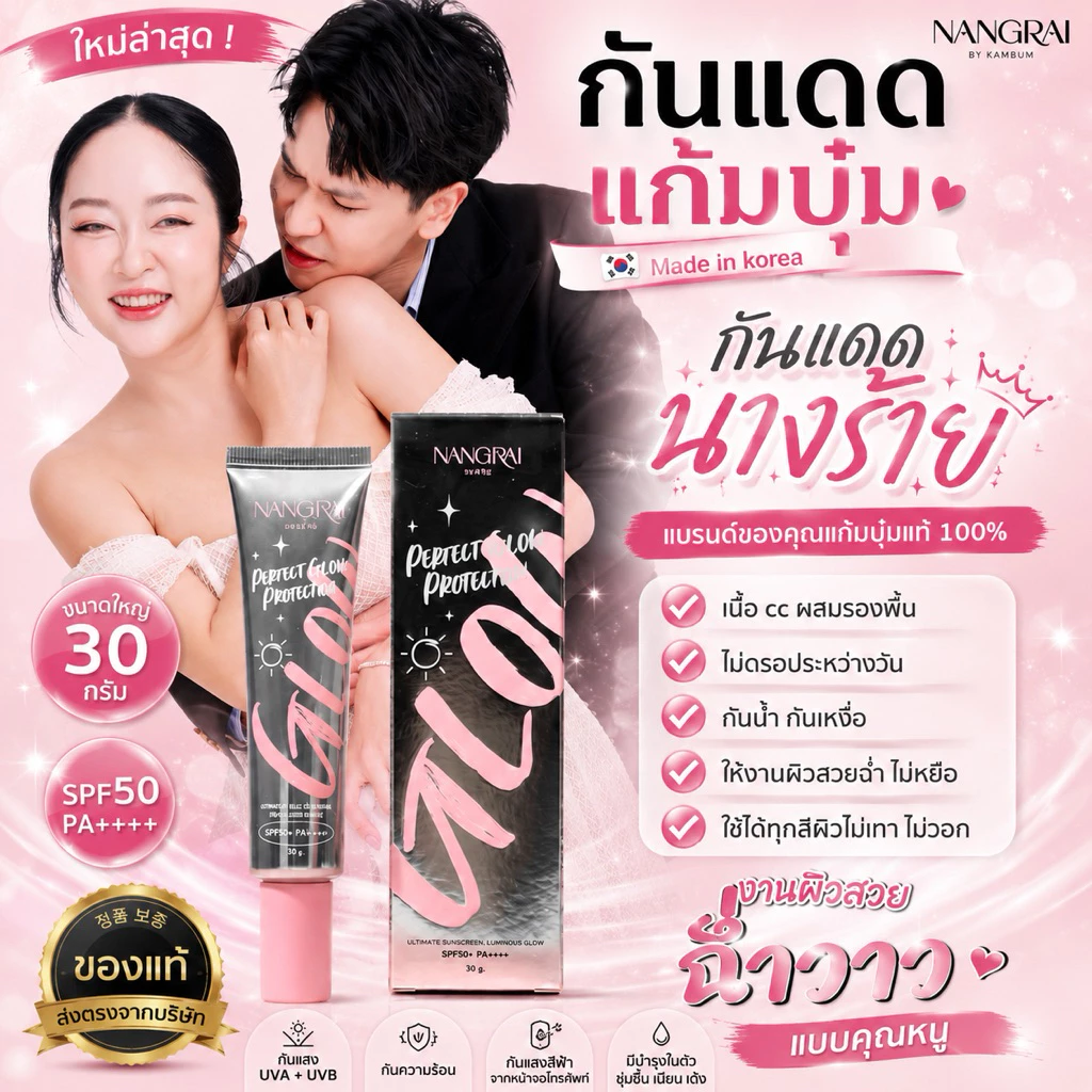 กันแดดแก้มบุ๋ม ของแท้ made in Korea (ครีมกันแดดนางร้าย SPF 50)