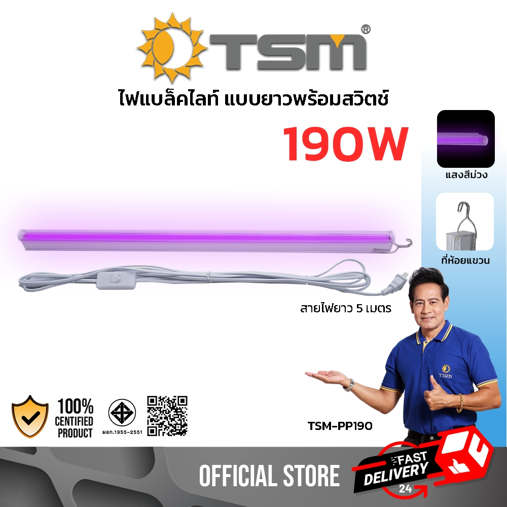 หลอดไฟล่อแมลง แบบยาวพร้อมปุ่มสวิตซ์ LED 190W แสงสีม่วง ไฟล่อแมลง มีปลั๊ก สายยาว5เมตร รุ่น TSM-PP190