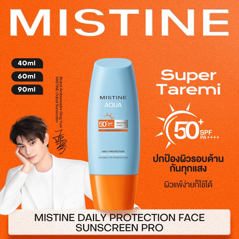 【FLASH NEW】MISTINE AQUA BASE DAILY PROTECTION BRIGHT&LIGHT FACE SUNSCREEN PRO SPF50+ PA++++ วันสงกรานต์ กันแดดกัน