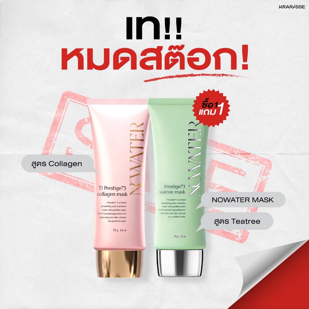 แพ็กคู่คุ้มค่า มาสก์ไร้น้ำ NOWATER 2 หลอด NOWATER T1 Prestige73 Collagen Mask & NOWATER P