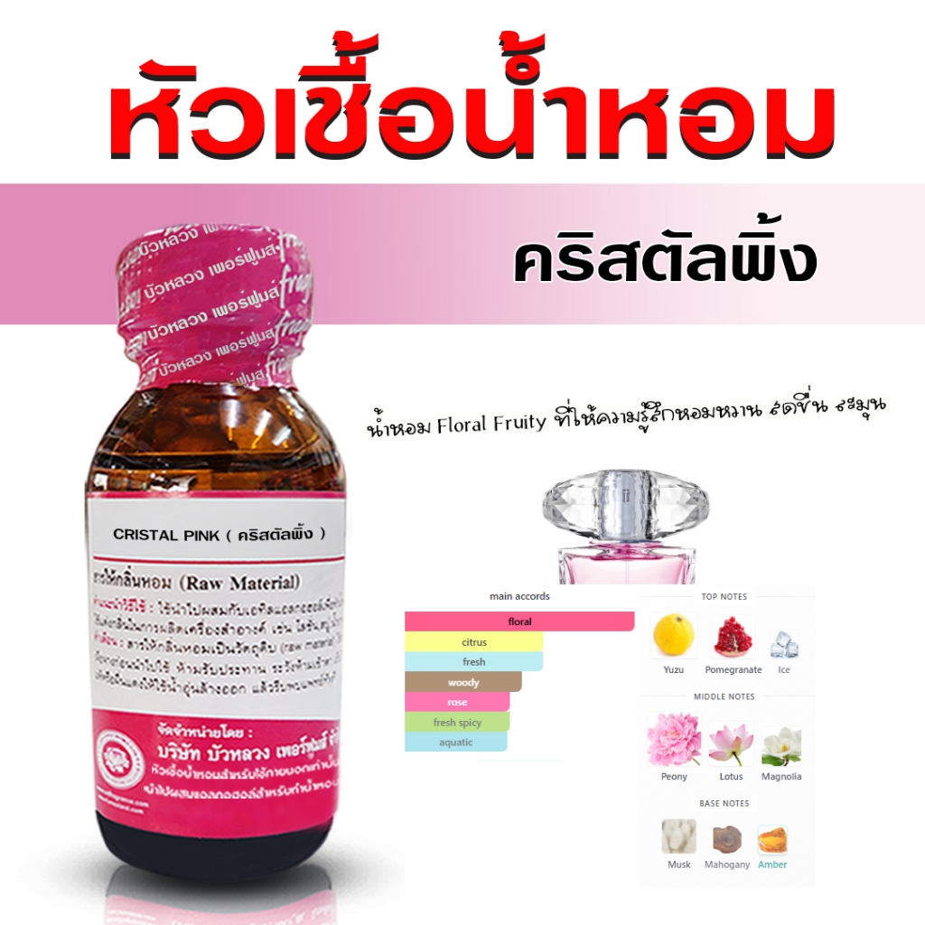 หัวเชื้อน้ำหอม เกรด A กลิ่นคริสตัลพิ้ง หอมอ่อน น่าหลงใหล {{ พร้อมส่ง }} 🚚🚚 - Bualuang Perfume