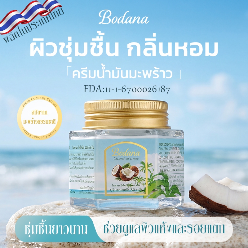 Bodana ครีมน้ำมันมะพร้าวอเนกประสงค์ ซื้อ 1 แถม 1 ล็อกความชื้นไว้ได้นาน บำรุงผิวแห้งกร้าน ให้ผิวชุ่มชื้น