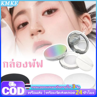 KMKE ะปุกเปล่า แบบบางพิเศษ ตลับแป้งเปล่า สำหรับใส่แป้งฝุ่น ขนาด 3 กรัม ส่งจากไทย ใส่พัฟ พร้อมกระจก แบบพกพา