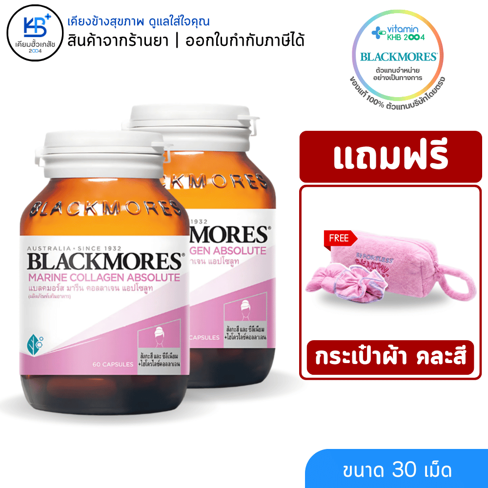 [ซื้อ 2 ฟรีของแถม]Blackmores Marine collagen absolute 60 caps แบลคมอร์ส มารีน คอลลาเจน แอปโซลูท 60 แคปซูล