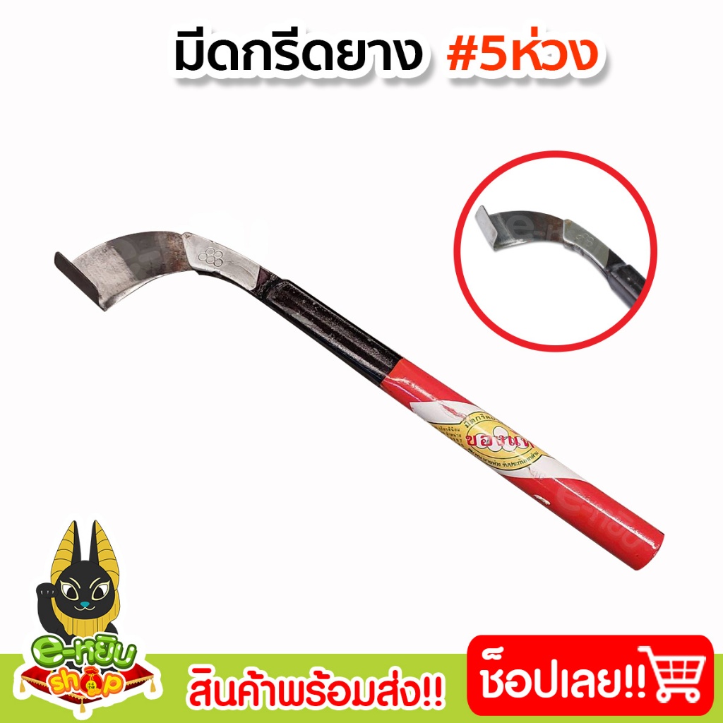 มีดกรีดยางพารา มีดตัดยาง ตราห้าห่วง ลับคม พร้อมใช้งาน