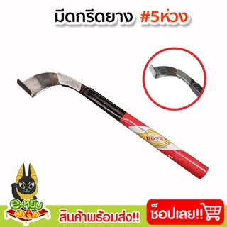 มีดกรีดยางพารา มีดตัดยาง ตราห้าห่วง ลับคม พร้อมใช้งาน