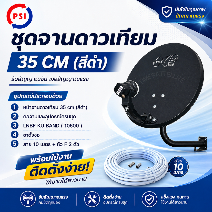 PSI จานดาวเทียม PSI OKD 35 cm.ยึดผนัง+สาย 10 เมตร