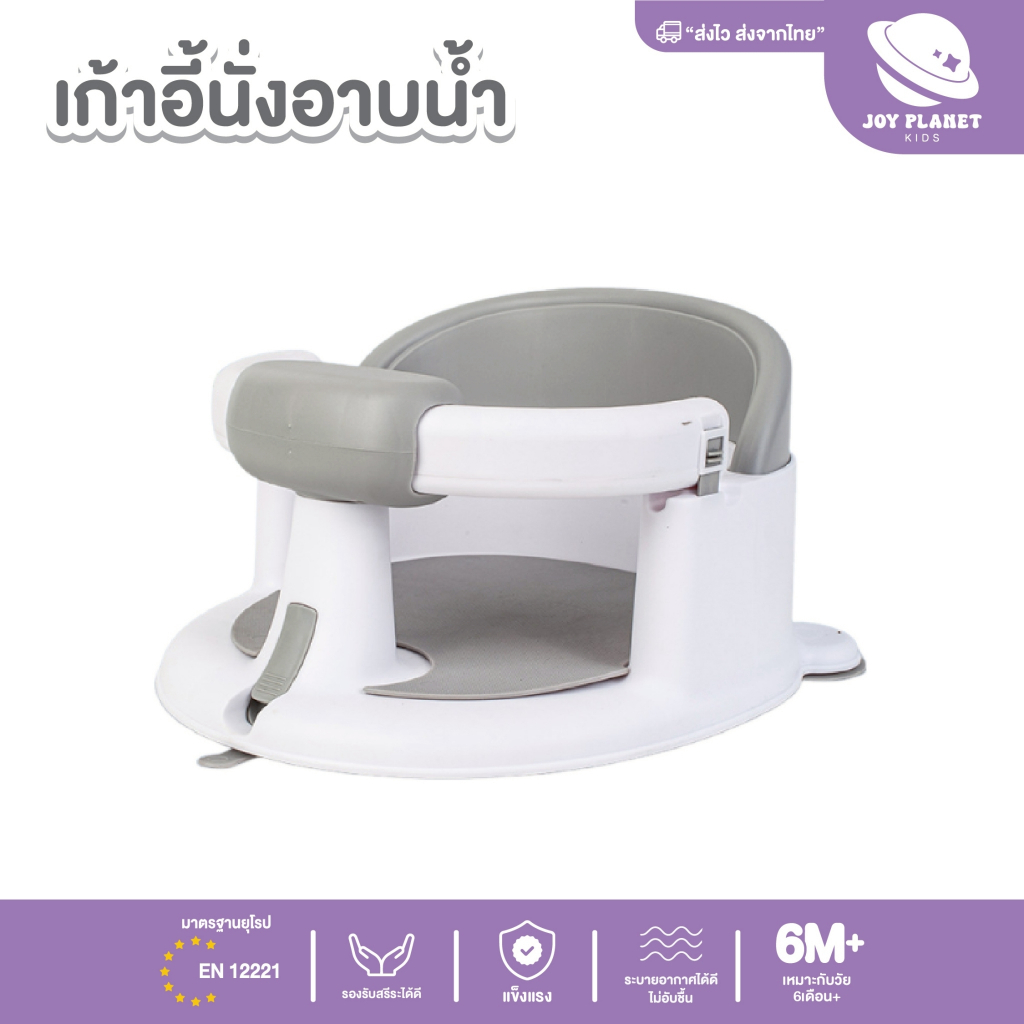 Joyplanet เก้าอี้อาบน้ำเด็ก Baby Bath Seat ที่นั่งอาบน้ําเด็กรุ่น UW041