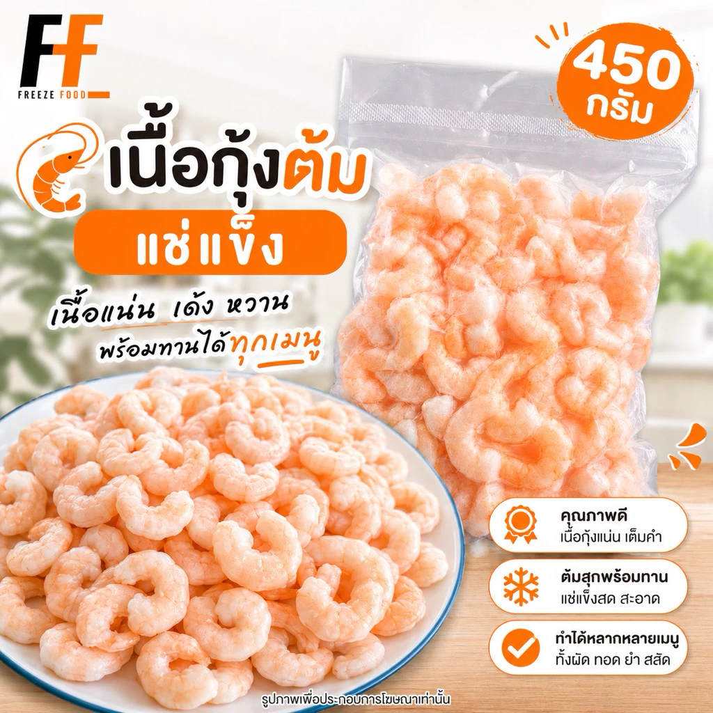 เนื้อกุ้งต้มแช่แข็ง 450 กรัม | FROZEN COOKED SHRIMP MEAT