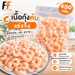 เนื้อกุ้งต้มแช่แข็ง 450 กรัม | FROZEN COOKED SHRIMP MEAT