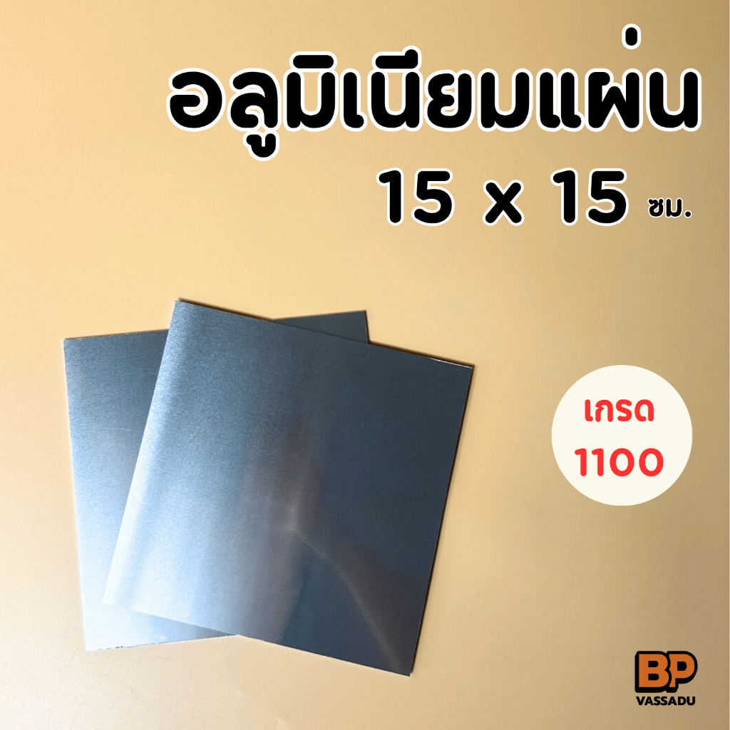 อลูมิเนียมแผ่น 15x15 ซม. หนา 2-3 มิล ผิวมันวาว | แผ่นอลูเรียบ ทำป้าย งานโมเดล DIY Aluminium Sheet