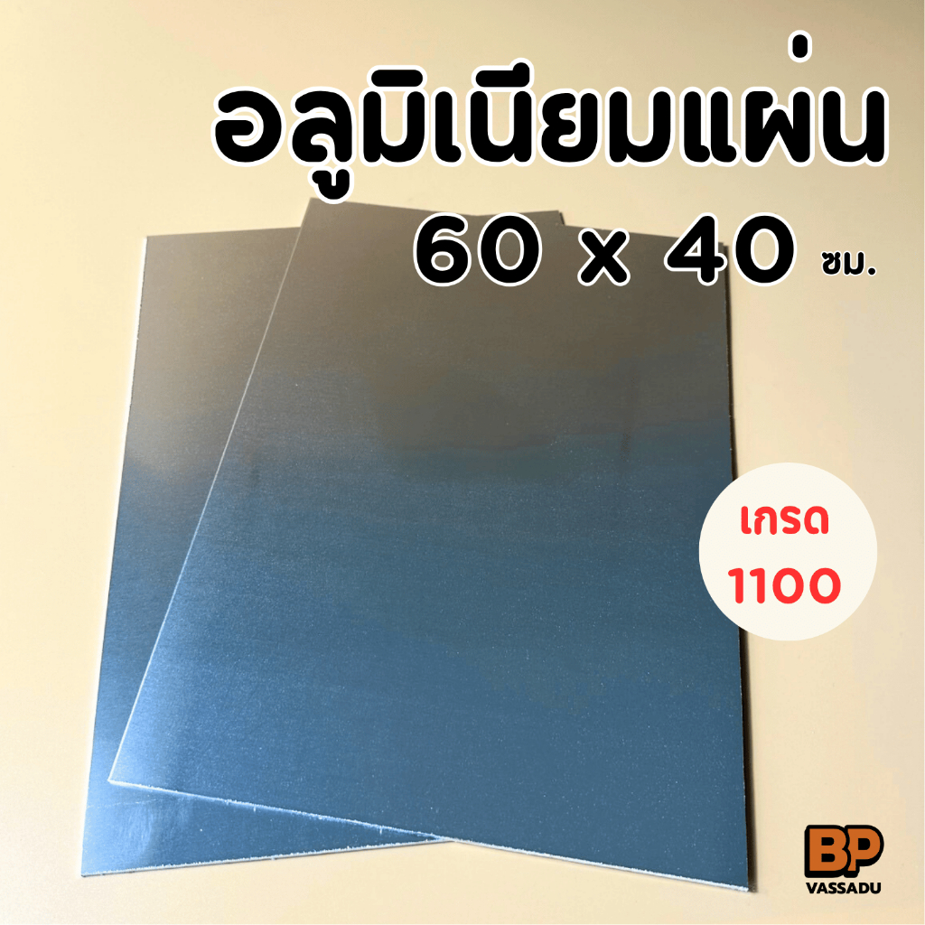อลูมิเนียมแผ่น 60x40 ซม. หนา 2-3 มิล ผิวมันวาว | แผ่นอลูเรียบ ทำป้าย งานโมเดล DIY Aluminium Sheet