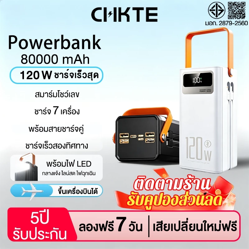 พาวเวอร์แบงค์ 80000mAh ใช้ได้พร้อมกัน7เครื่อง ชาร์จเร็ว 120W จอ LED Powerbank แบตเตอรี่สำรอง รับประกัน2ปี
