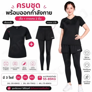 A05-ชุดออกกำลังกายผู้หญิงอวบ ชุดโยคะ ชุดวิ่งไซส์ใหญ่พิเศษ ทรงหลวม ใส่สบาย ไม่รัดพุง พร้อมส่งในไทย