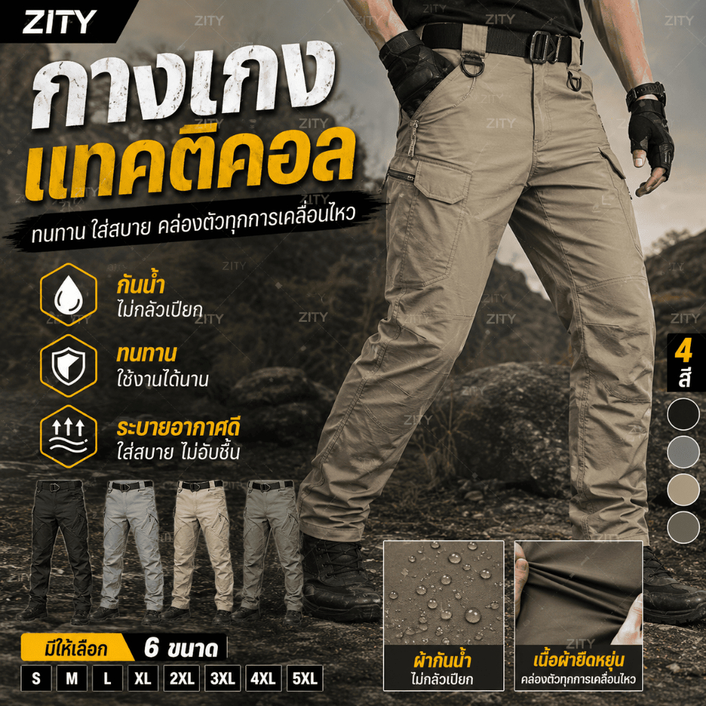 ZITY กางเกง Tactical ผู้ชาย กันน้ำ ระบายอากาศดี ทนทาน ใส่ทำงานและเดินป่า S-5XL