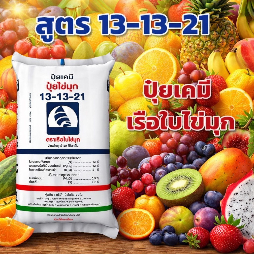 ปุ๋ย 13 13 21  เร่งต้น บำรุงดอก บำรุงผล ผลใหญ่ ผลดก เพิ่มความหวาน 1 กก.