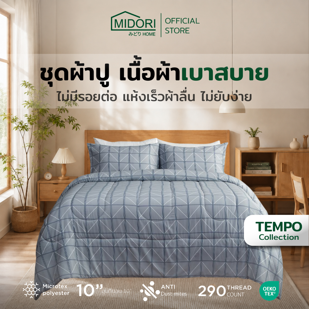MIDORI Home รุ่น Tempo อัพเกรด ชุดเครื่องนอน ลาย กริด
