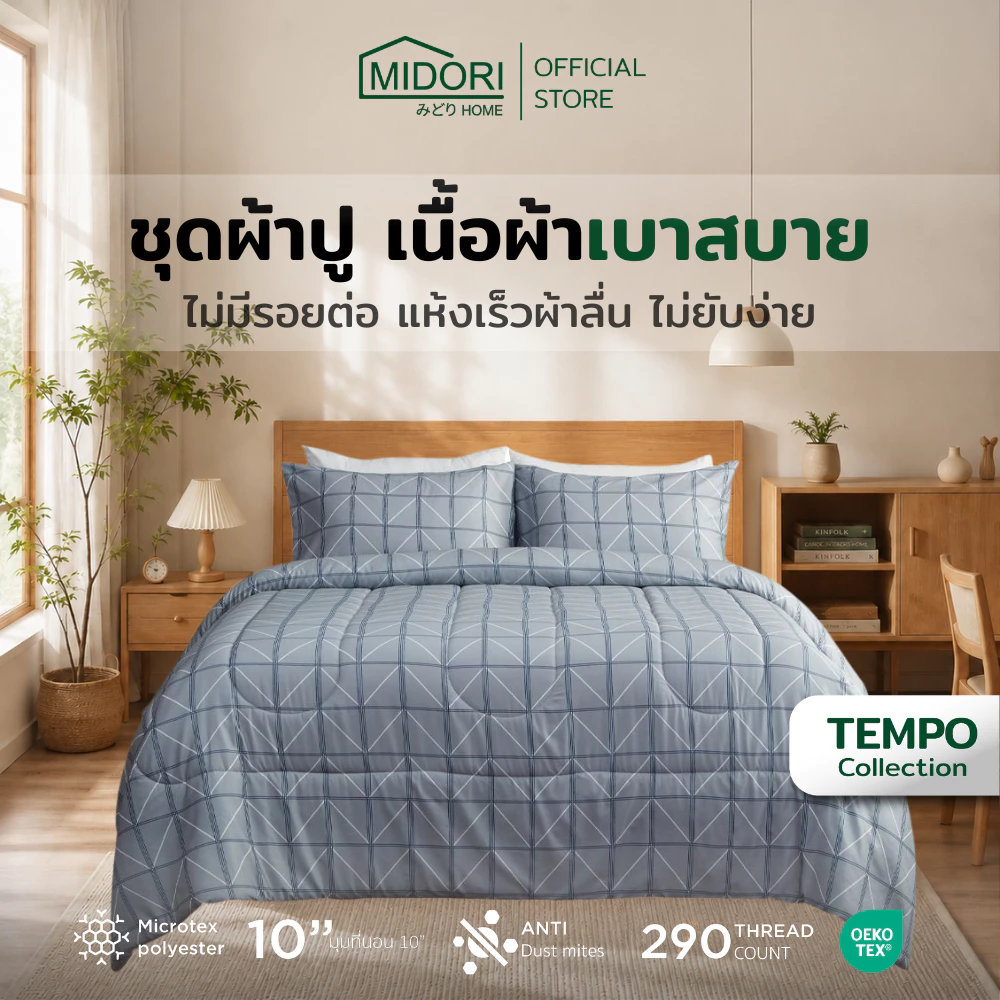 MIDORI Home รุ่น Tempo อัพเกรด ชุดเครื่องนอน ลาย กริด