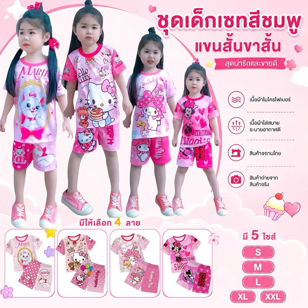 ชุดเด็กผู้หญิง ชุดเด็กขาสั้น ชุดเด็กสีชมพู เซทชมพู เนื้อผ้าไมโครพิมพ์ลาย