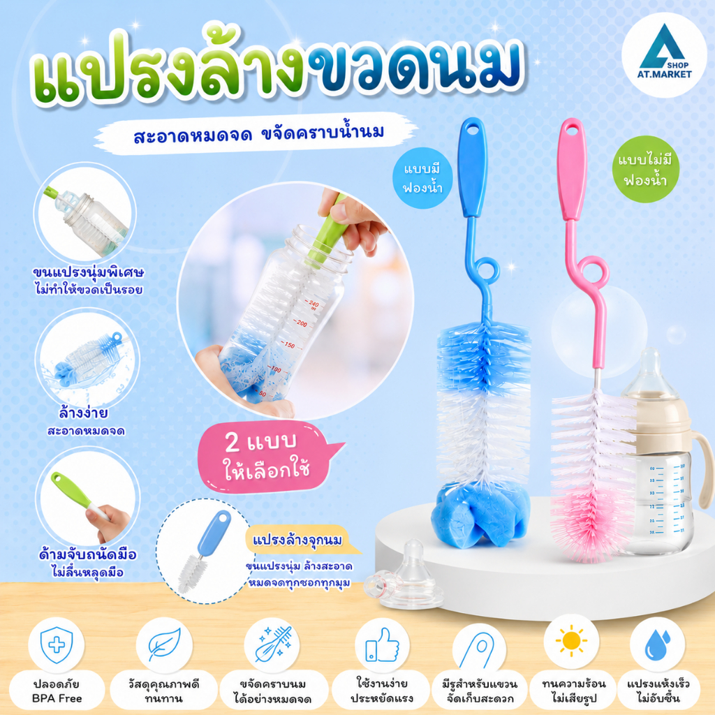 At.market แปรงล้างขวดนม ล้างขวดน้ำ แบบ 2 ชิ้น คละสี