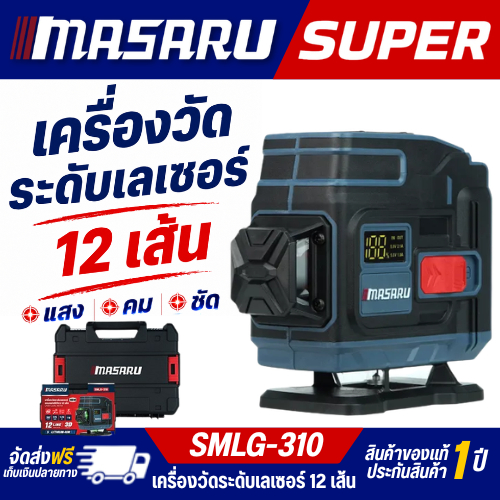 MASARU เครื่องวัดระดับเส้นสีเขียว แบบ 12/16 เส้น รุ่น SMLG-310 / SMLG-315 เลเซอร์วัดระดับ เครื่องวัด