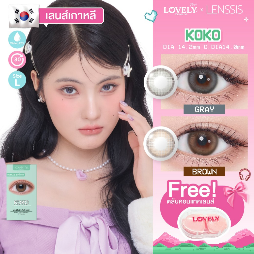 [ของแท้] คอนแทคเลนส์รายเดือน Lovelyplus รุ่น KOKO เลนส์ตัดขอบเบาๆ สไตล์เกาหลี