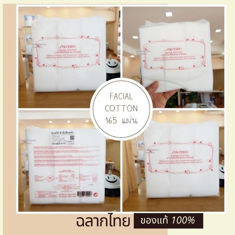 Shiseido Facial Cotton 165 แผ่น 80g สำลี เช็ดหน้า (ฉลากไทย/พร้อมส่ง)