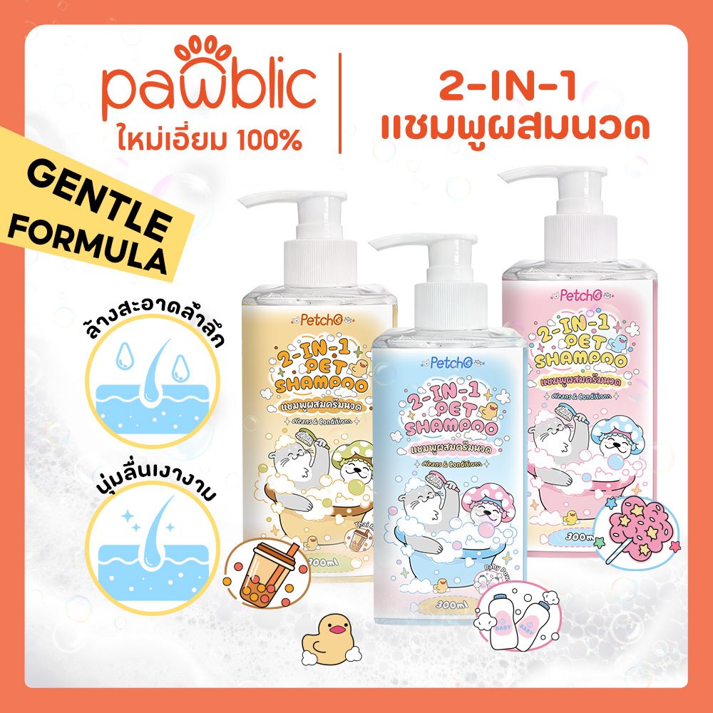 Pawblic ×Petcho🫧แชมพูสัตว์เลี้ยง 2-IN-1 สูตรอ่อนโยน ทำความสะอาดล้ำลึก บำรุงขนนุ่มลื่น ลดกลิ่นตัว ล้างออกง่าย Pet Shampoo