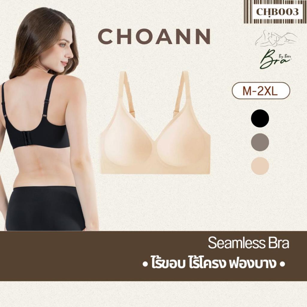 [แพ็ค1ตัว] Choann บรารุ่นตะขอหลัง ไร้ขอบ ไร้ตะเข็บ ใส่สบายมาก รหัสCHB003