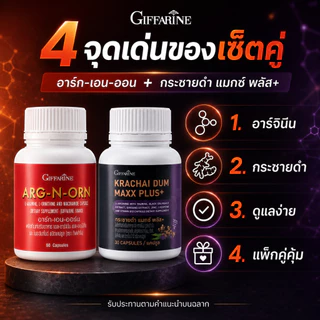 กิฟฟารีน เซต 2 ชิ้น กระชายดำ แมกซ์ พลัส ผสม โสม ซิงก์ คู่ อาร์ก-เอน-ออน แอล-อาร์จินีน