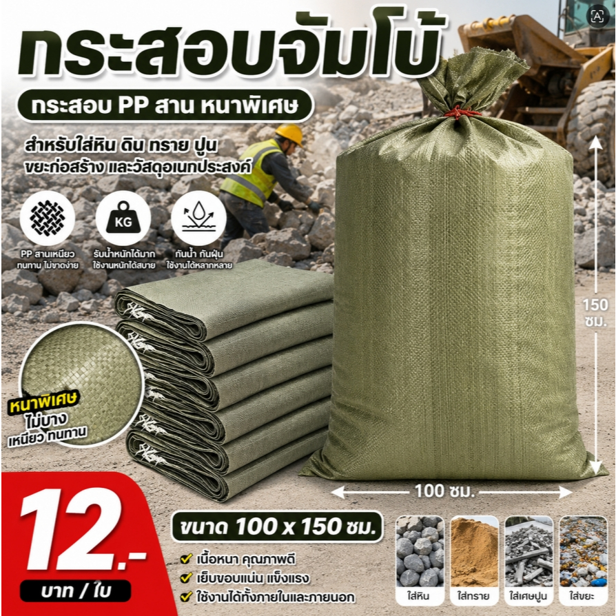 กระสอบจัมโบ้ PP สาน กระสอบสีเขียว หนาพิเศษ 100x150 ซม. กระสอบใส่หิน ดิน ทราย งานหนัก นื้อแน่น กันน้ำ กันฝุ่น พร้อมส่ง