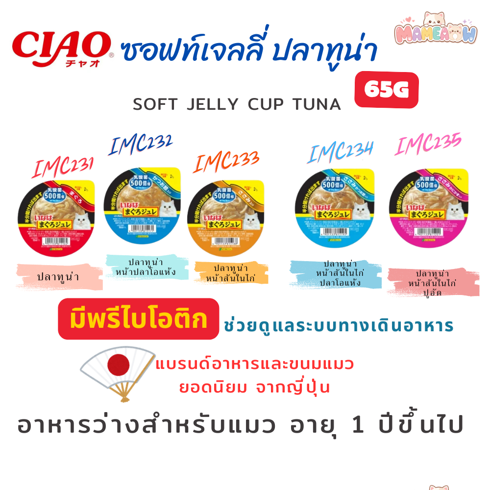 [ IMC231-235 ] INABA Ciao อินาบะ เชาว์ อาหารแมวแบบถ้วย กริลล์คัพ 65gx6