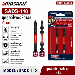 MASARU ดอกไขควง SADS-110 ชุดดอกไขควงหัวแฉก (Magnetic Hex Screwdriver Bit)