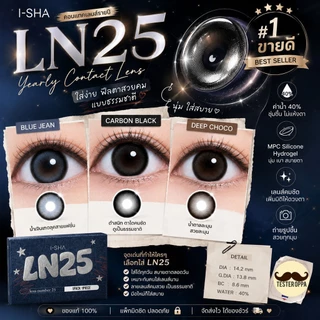 ❤️เติมสต็อกแล้ว❤️ I-SHA - LN25 คอนแทคเลนส์เกาหลี วัสดุ MPC Silicone คอนแทคเลนส์รายปี