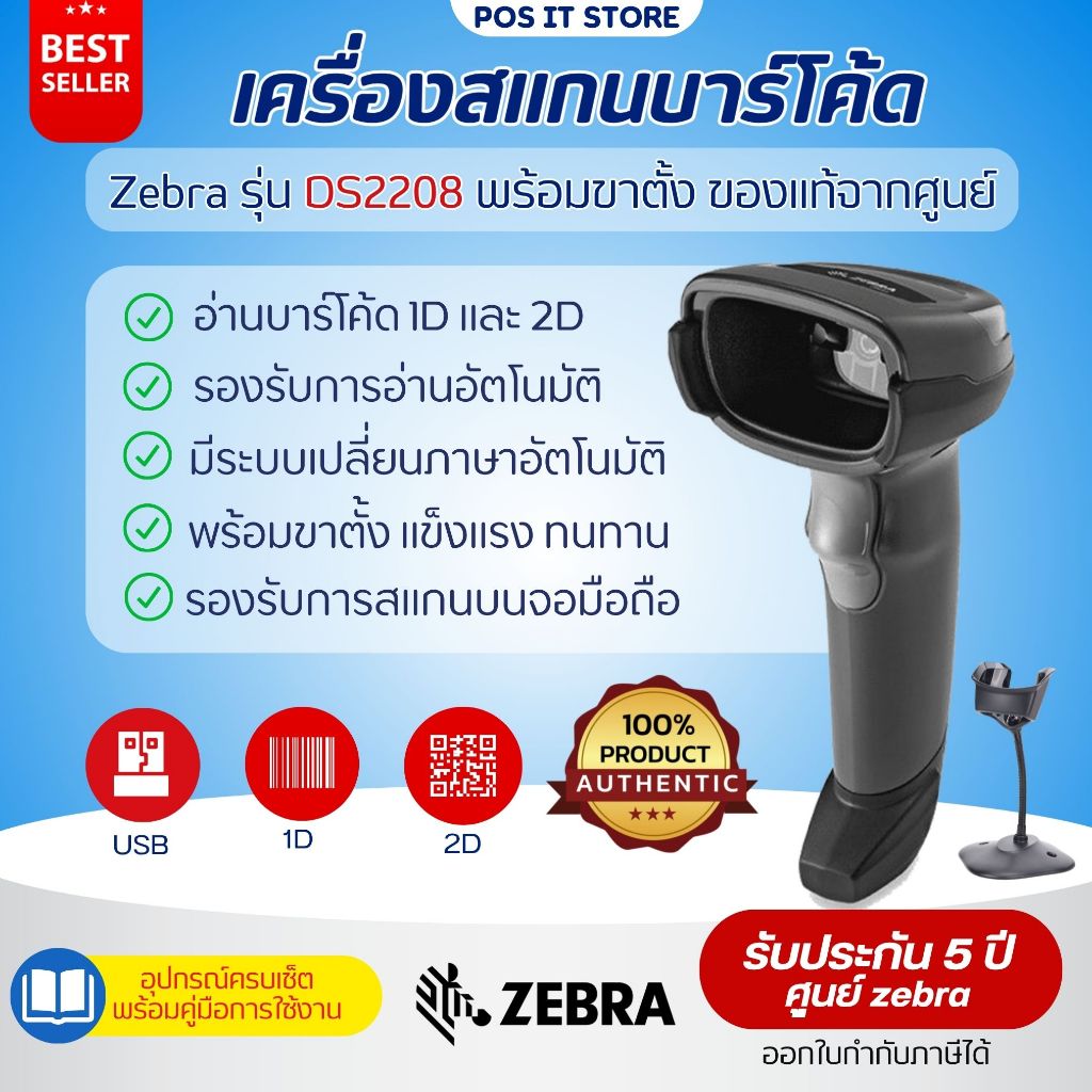 (ส่งด่วน1วัน)  Zebra รุ่น DS2208 เครื่องอ่านบาร์โค้ด (1D/2D/QR Code) ชุดพร้อมขาตั้ง - รับประกันศูนย์