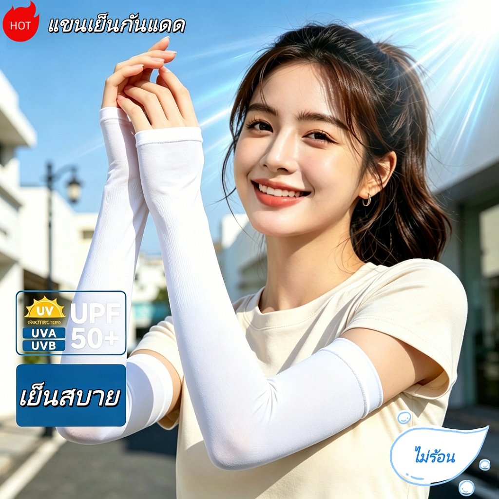 ❄️ แขนเย็นกันแดด UPF50+ เย็นสัมผัสทันที ลดร้อน 0-5°C ไม่รัดแขน