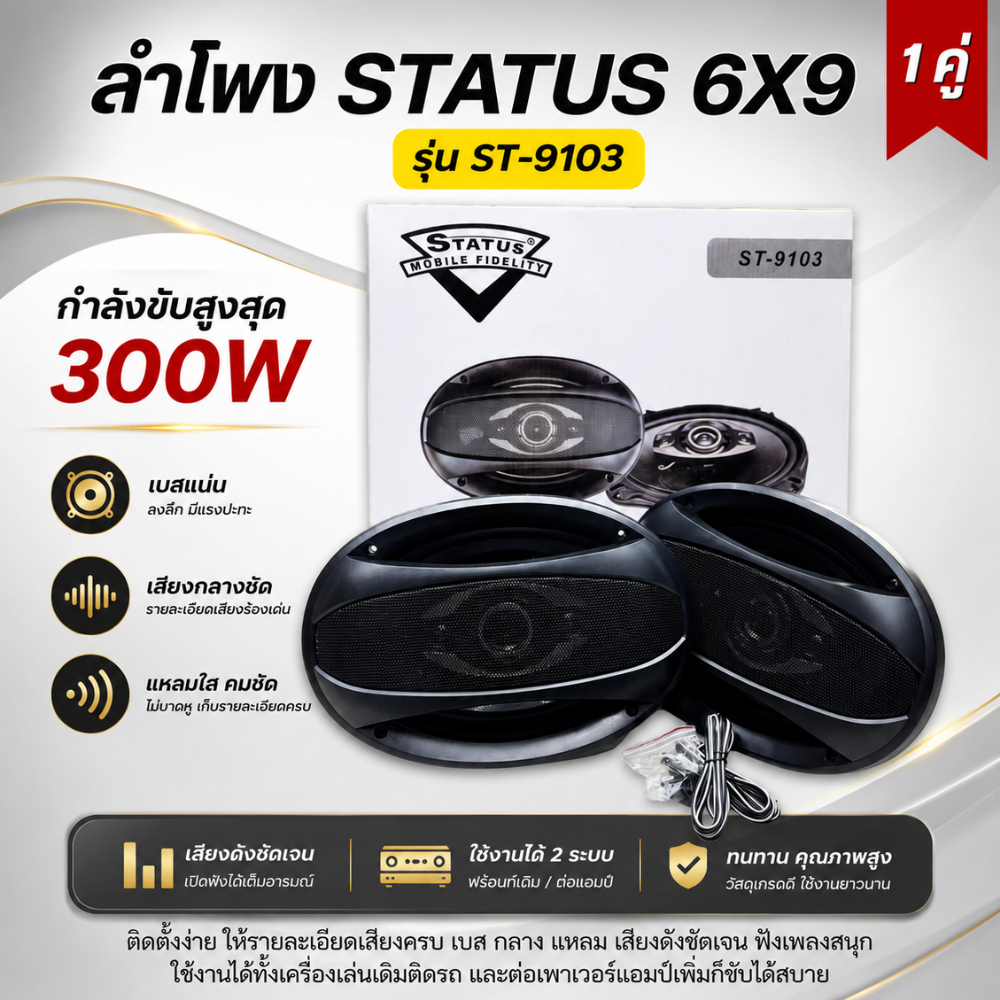 ลำโพงรถยนต์ 6x9 STATUS ST-9103 4ทาง ยกระดับเสียงในรถให้คมชัดทุกการเดินทาง