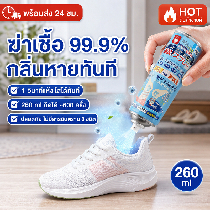 สเปรย์ดับกลิ่นรองเท้า สเปรย์ดับกลิ่นเท้าและรองเท้า สเปรย์ดับกลิ่นเท้า 260ML ระงับกลิ่นเท้า กลิ่นเท้า ระงับกลิ่น คันเท้า