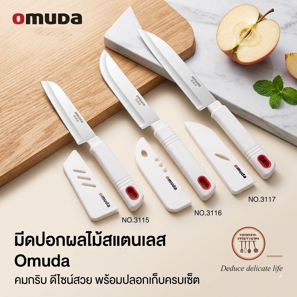 มีดปอกผลไม้ (พร้อมปลอกเก็บ) เเบรนด์Omudaแท้ คมกริบ