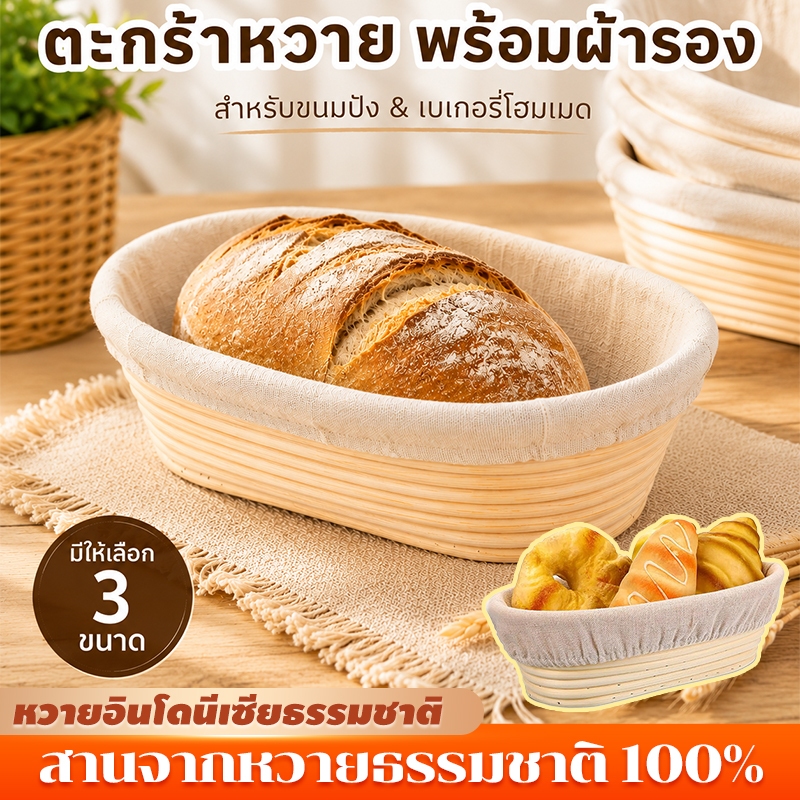 ชุดตะกร้าหวายหมักขนมปัง พร้อมผ้ารองผ้าลินิน เก็บความชื้นได้ดี ตะกร้าหวายสาน หวายชาวอินโดนีเซีย 100%