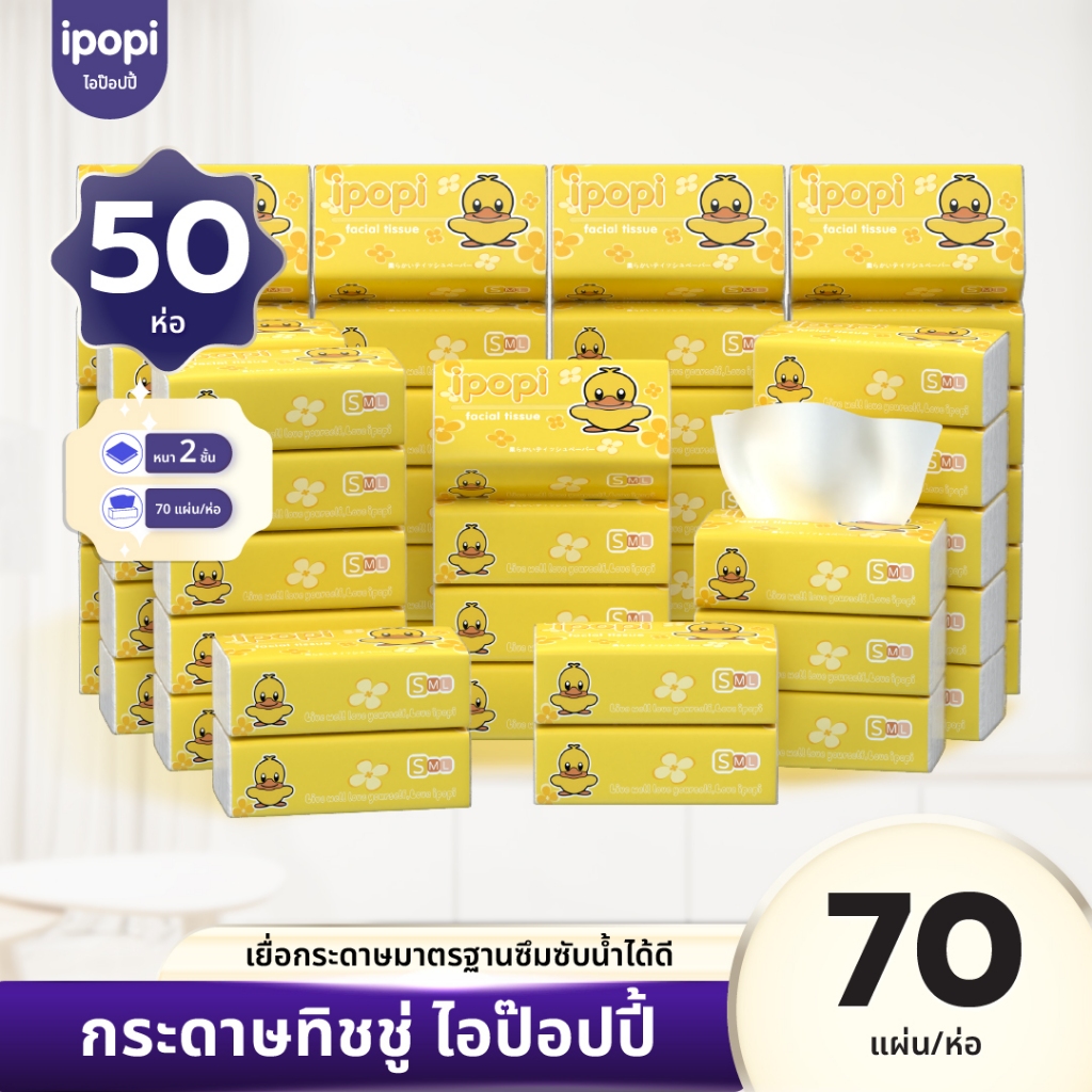 [ยกแพ็ค50ห่อ] ipopi กระดาษทิชชู่เป็ดเหลือง 70แผ่นดึง หนานุ่ม หนา2ชั้น 10หิ้ว 4000กรัม